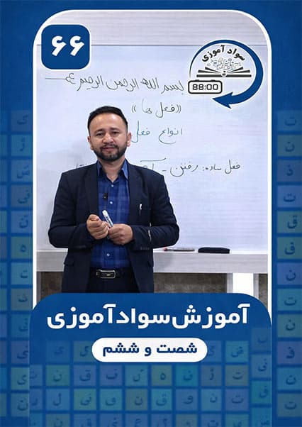 آموزش سوادآموزی: درس شصت و ششم