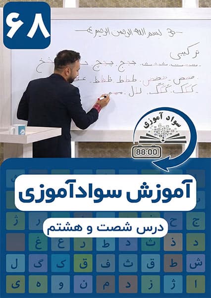 آموزش سوادآموزی: درس شصت و هشتم