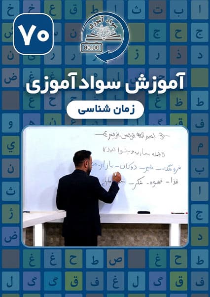 سوادآموزی: درس هفتاد