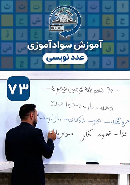 سوادآموزی: درس هفتاد و سوم