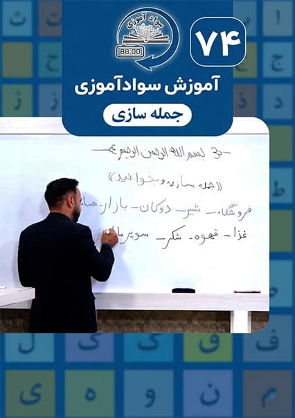 آموزش سوادآموزی درس هفتاد و چهارم