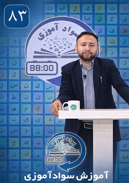آموزش سوادآموزی: درس هشتاد و سوم