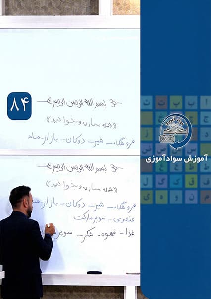 سوادآموزی: درس هشتاد و چهارم