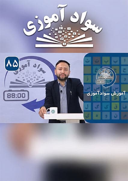 سوادآموزی: درس هشتاد و پنجم