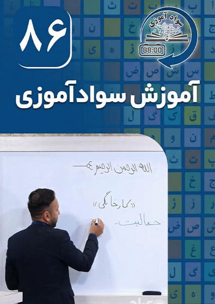 سوادآموزی: درس هشتاد و ششم