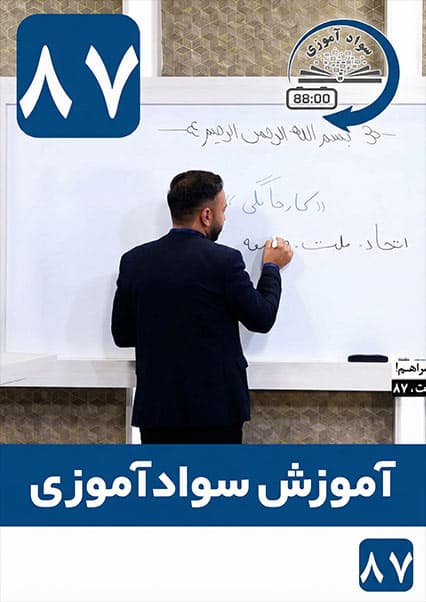آموزش سوادآموزی: درس هشتاد و هفتم