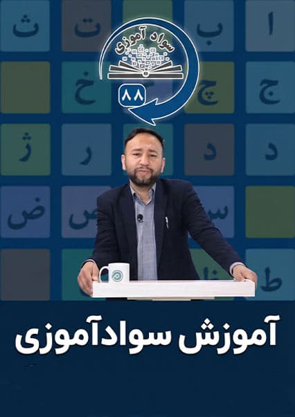 سوادآموزی: درس هشتاد و هشتم