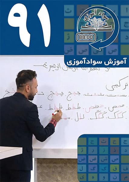 سوادآموزی: درس نود و یکم