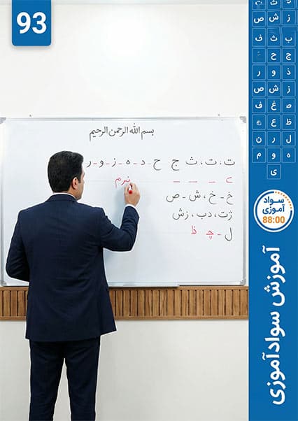 سوادآموزی: درس نود و سوم