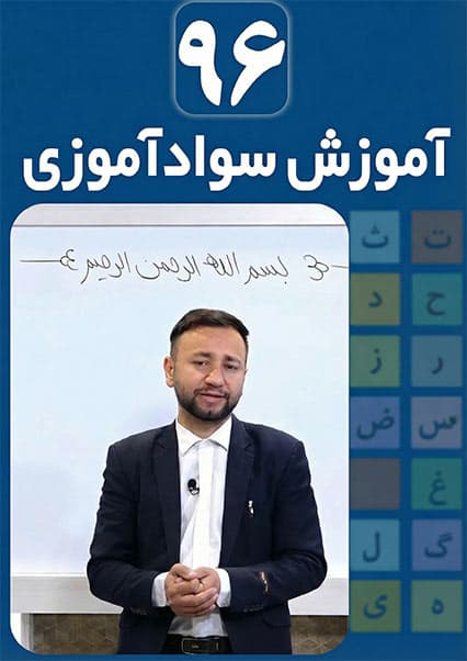 آموزش سوادآموزی: درس نود و ششم