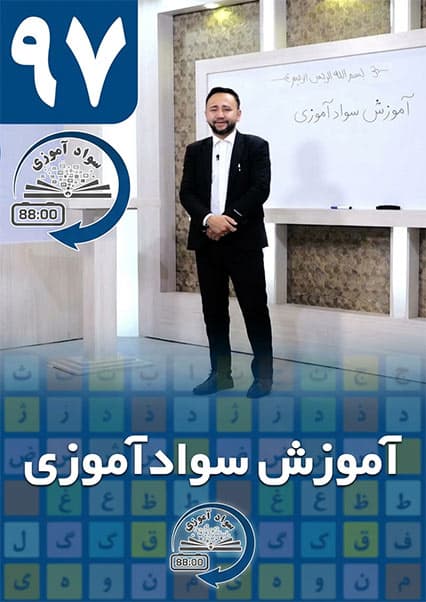 آموزش سوادآموزی: درس نود و هفتم