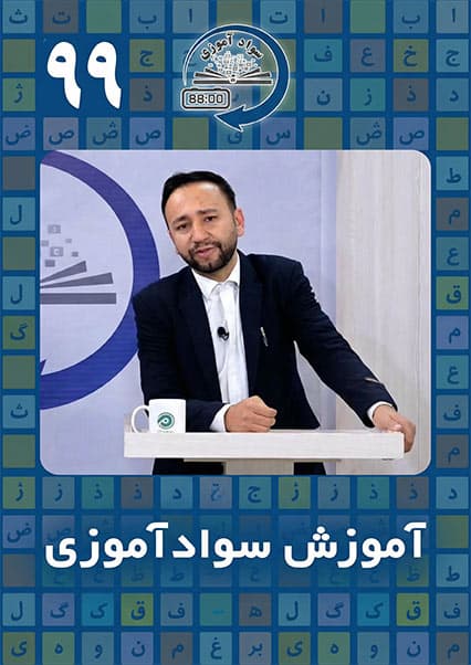 آموزش سوادآموزی: درس نود و نهم