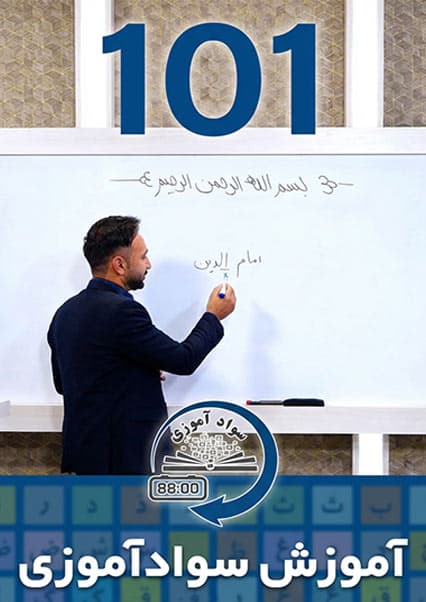 سوادآموزی: درس صد و یکم