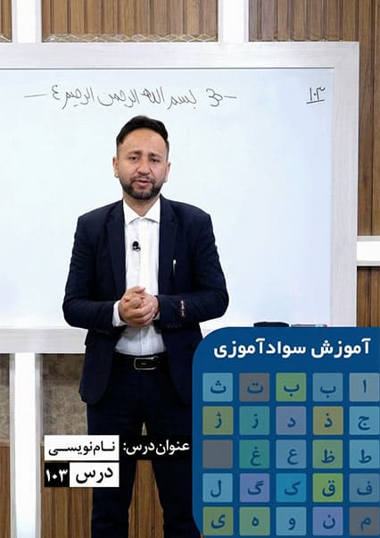 سوادآموزی: درس صد و سوم