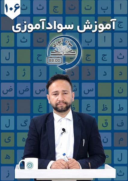 سوادآموزی: درس صد و ششم