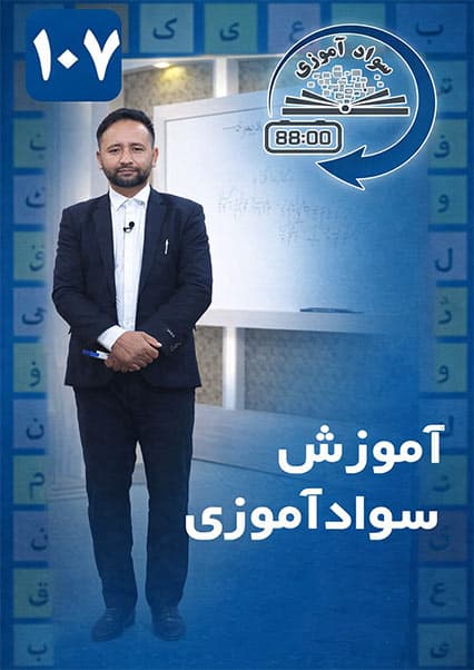 سوادآموزی: درس صد و هفتم