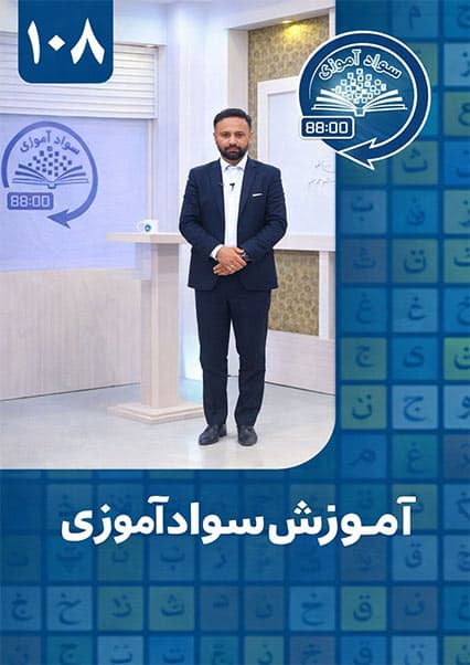 سوادآموزی: درس صد و هشتم