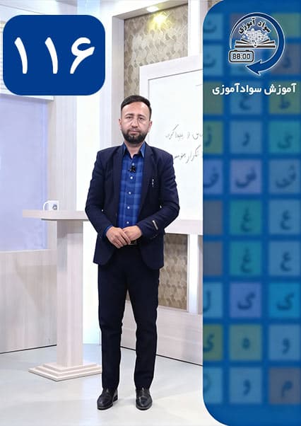 آموزش سوادآموزی درس صد و شانزدهم