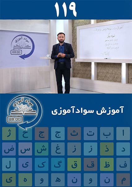 سوادآموزی: درس صد و نوزدهم