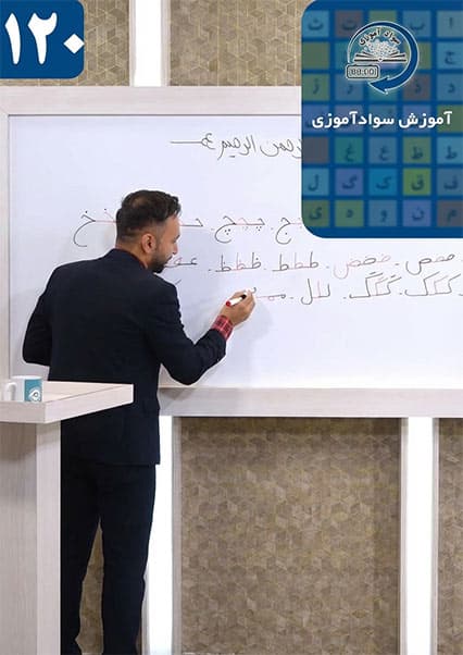 سوادآموزی؛ گام نخست پیشرفت - درس صد و بیستم