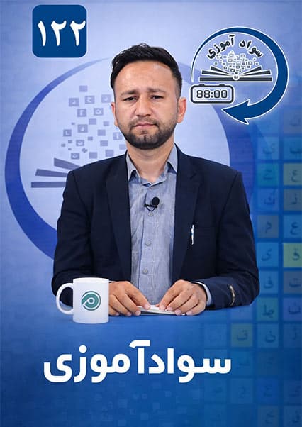 اهمیت سوادآموزی در توسعه کشور درس صد و بیست و دوم