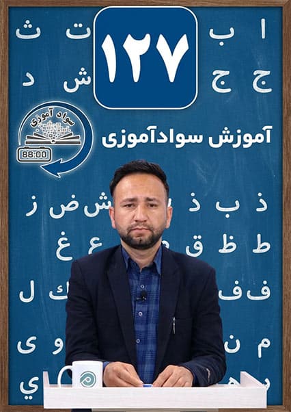 سوادآموزی: درس صد و بیست و هفتم