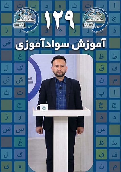 سوادآموزی: درس صد و بیست و نهم