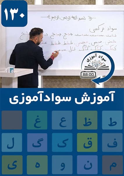 سوادآموزی: درس صد و سی ام