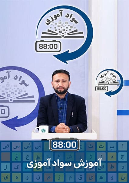 سوادآموزی: درس صد و سی و یکم