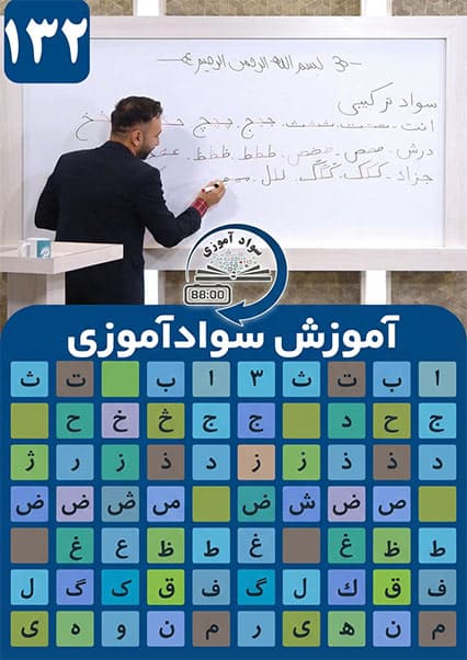 سوادآموزی: درس صد و سی و دوم