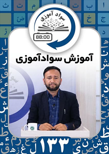 سوادآموزی: درس صد و سی و سوم