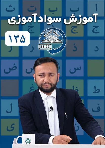 سوادآموزی: درس صد و سی و پنجم