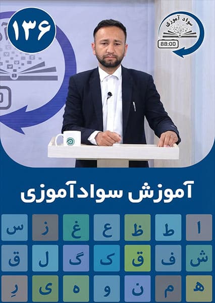 سوادآموزی: درس صد و سی و ششم