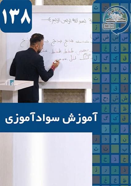 سوادآموزی: درس صد و سی و هشتم