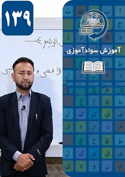 سوادآموزی: درس صد و سی و نهم