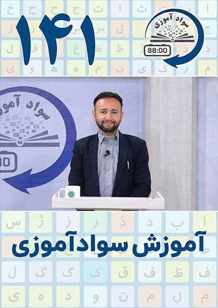 سوادآموزی: درس صد و چهل و یکم