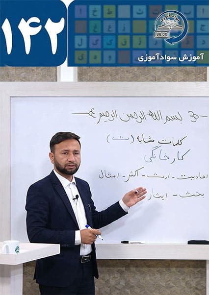 سوادآموزی: درس صد و چهل و دوم
