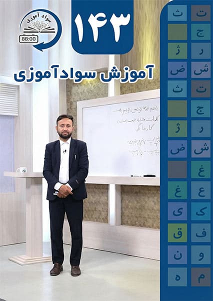 سوادآموزی: درس صد و چهل و سوم
