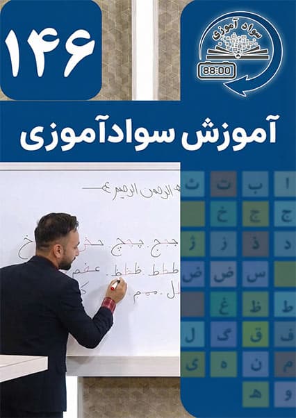 سوادآموزی: درس صد و چهل و ششم