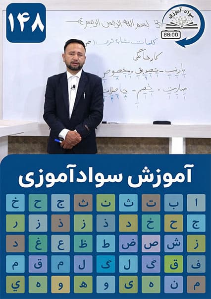 سوادآموزی: درس صد و چهل و هشتم