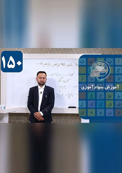 آموزش سوادآموزی | درس صد و پنجاهم
