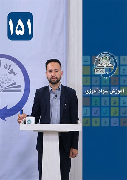 آموزش سوادآموزی درس صد و پنجاه و یکم