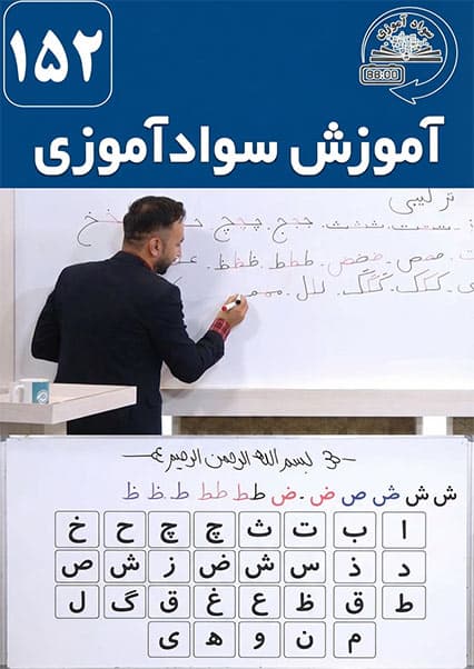 آموزش سوادآموزی درس صد و پنجاه و دوم