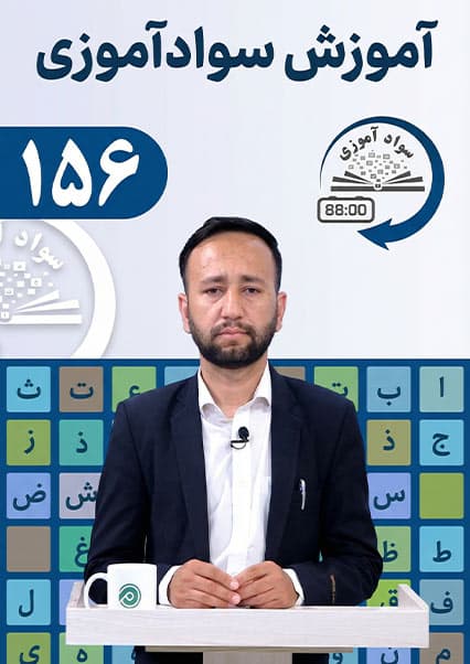سوادآموزی: درس صد و پنجاه و ششم