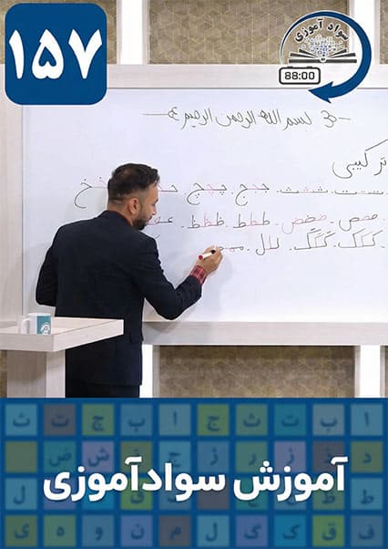 آموزش سوادآموزی درس صد و پنجاه و هفتم