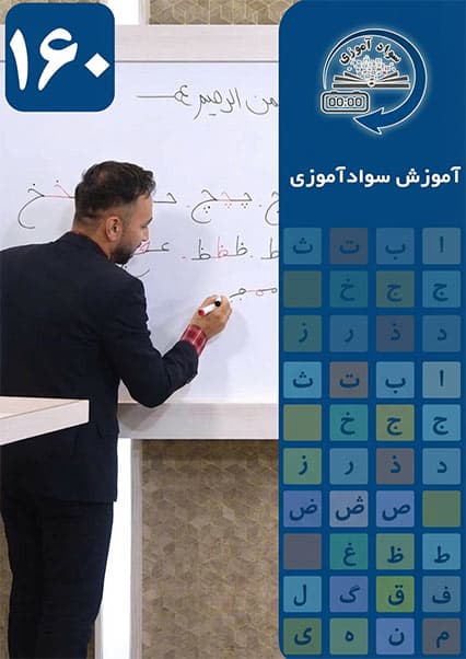 سوادآموزی: درس صد و شصتم