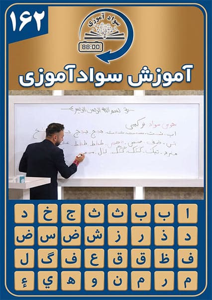 آموزش سوادآموزی: درس صد و شصت و دوم