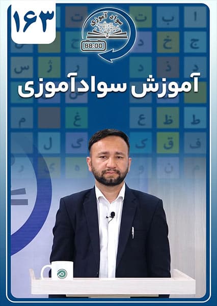 آموزش سوادآموزی - درس صد و شصت و سوم
