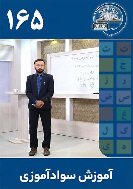 آموزش سوادآموزی: درس صد و شصت و پنجم