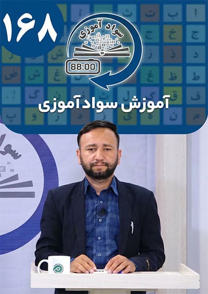 آموزش سوادآموزی: درس صد و شصت و هشتم